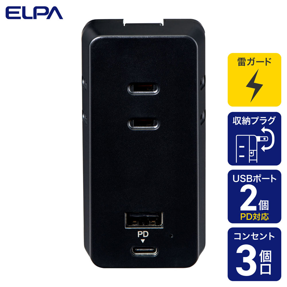モバイル電源タップ AC 3個口_USB-A×1 PD 20W対応USB-C×1 雷ガード ブラック_UC-322SB(BK)_ELPA(エルパ・朝日電器)
